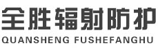 昌都全胜辐射防护工程有限公司
